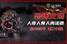 恐怖文玩，人皮人骨人肉法器视频封面
