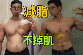 减脂，如何不掉肌肉？视频封面