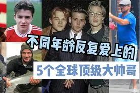 当小鲜肉60岁了，不同年龄段反复爱上的5位全球顶级帅哥视频封面