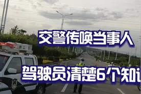 在交通事故处理时，交警采用传唤的6个知识，驾驶员一定要清楚视频封面