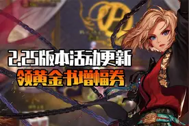 DNF：2.25版本女枪三觉预约活动上线，每日签到送黄金书增幅券视频封面