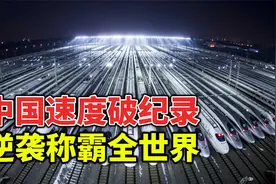 10余年的忍辱负重，中国高铁是如何完成逆袭？最终领先全世界！视频封面