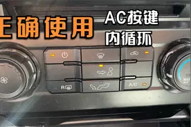 汽车空调AC按键和内循环按键的正确使用视频封面