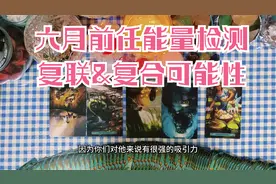 塔罗占卜|六月前任能量检测复联复合可能性 关注自身等待破镜重圆视频封面