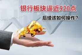 银行板块的底部究竟在哪里？目前已经处于920点边缘，还会跌吗视频封面