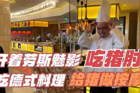 开着劳斯莱斯去品尝一下德式料理！体验了一次给猪做“按摩”！视频封面