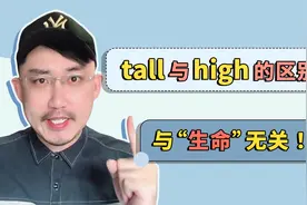 tall与high的本质区别，根本不是看“生命”！视频封面