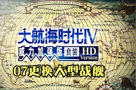 《大航海时代4》07换了大型战船航线拉长视频封面