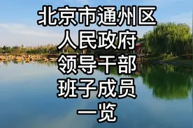 北京市通州区人民政府领导干部班子成员一览视频封面
