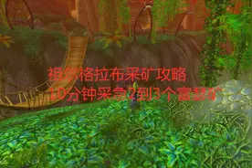 魔兽世界怀旧服祖尔格拉布采矿攻略，10分钟采集2到3个富瑟矿视频封面