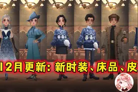 哈利波特魔法觉醒：12月更新！作业转盘新时装，卡牌新皮肤新床品视频封面