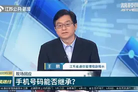 手机号码能否继承？江苏省通信管理局回应视频封面