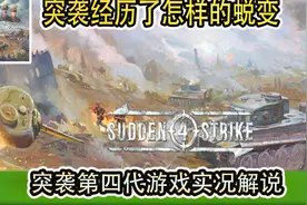 《突袭4》⭐突袭经历了怎样的蜕变⭐-【狐羽】视频封面