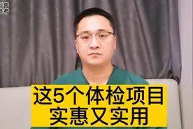 体检项目怎么选？做哪些体检有用？五个实用的体检项目视频封面