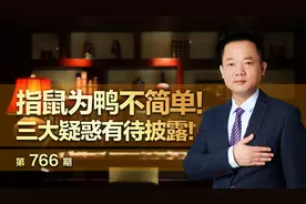 指鼠为鸭不简单！三大疑惑有待披露！视频封面