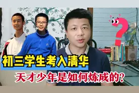14岁初三学生考入清华，天才少年成长的背后，这3点缺一不可视频封面