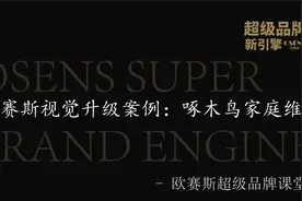 欧赛斯视觉升级案例：啄木鸟家庭维修 | 欧赛斯超级品牌课堂视频封面