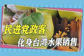 遭大陆制裁，台湾水果外销遇冷，民进党政客不得不化身销售视频封面