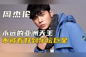 从不被人看好的穷小子，到声名鹊起的乐坛巨星，周董都经历了什么视频封面