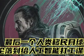 2021最新科幻短片，最后一个人类移民月球，为人工智能工作谋生视频封面