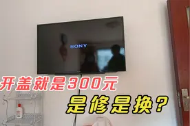 液晶电视经常断电重启，维修开盖最少300元，那还有修的意义吗？视频封面