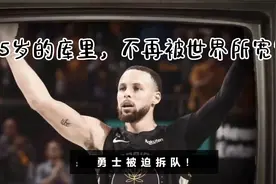 这一次，35岁的库里，不再被世界宽容视频封面
