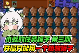 植物大战僵尸：单植物开局！随机罐子砸出僵王！视频封面