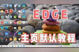 EDGE浏览器主页被更改了 简单教你更改回默认主页 操作简单视频封面