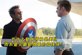 为什么复联领袖是美队而不是钢铁侠？为什么灭霸只尊重钢铁侠视频封面