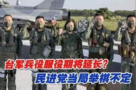 台军兵役服役期将延长？民进党当局举棋不定视频封面