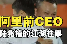 阿里前CEO陆兆禧的江湖往事：成于“救火”，败于“来往”视频封面
