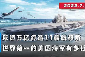 斥资万亿打造11艘航母群，至今依旧是世界第一，美国海军有多强？视频封面
