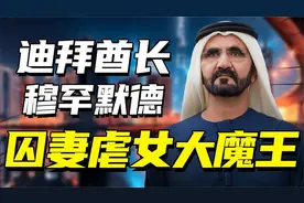迪拜酋长穆罕默德，坐拥800亿资产，老婆孩子却相继卷钱逃跑？视频封面