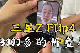 华强北的三星Z Flip4折叠屏，比某东便宜两千块，竟然还没人要？视频封面