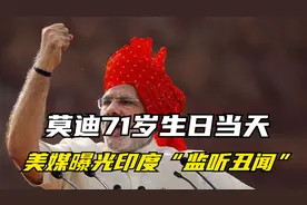 这就是亲美的下场？莫迪71岁生日当天，美媒曝光印度“监听丑闻”视频封面