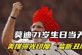 这就是亲美的下场？莫迪71岁生日当天，美媒曝光印度“监听丑闻”视频封面