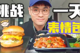 今日任务：挑战一天只吃表情包？太罪恶了！视频封面