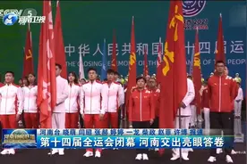 第十四届全运会闭幕 河南交出亮眼答卷视频封面