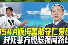 菲方南海蠢蠢欲动,054A版海警船贴身盯防,敲山震虎警告美国别搅局视频封面