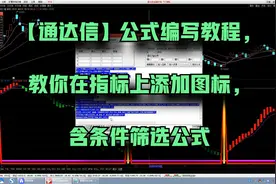 【通达信】公式编写教程，教你在指标上添加图标，含条件筛选公式视频封面