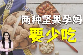 怀孕后妈妈多吃坚果，有助于大脑发育，但两种坚果除外视频封面