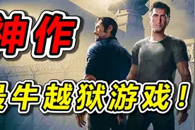 一口气看完史上最牛越狱游戏！《逃出生天》为什么被称为神作？视频封面