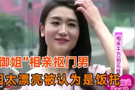 “御姐”相亲抠门男，因太漂亮被认为是饭托，奇葩行为气走小红娘视频封面
