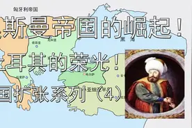 欧洲土耳其的荣光！奥斯曼帝国的崛起！帝国的第一桶金！视频封面