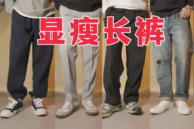 4个方法帮你选裤！粗腿哥哥也能披襟斩棘！视频封面