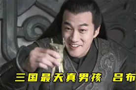 吕布喝酒上头狂吹牛，关羽听得脸都红了：你丫不是刚吃败仗吗？视频封面