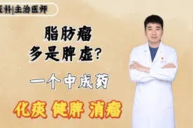 脂肪瘤，多是脾虚？一个药，化痰、健脾、消瘤，消灭脂肪瘤视频封面