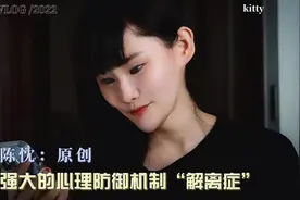 陈忱：强大的心理防御机制“解离症”视频封面