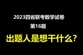 【高考】2023四省联考数学第16题，出题人到底想考我们什么？视频封面