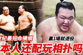 24年日本唯一本土横纲，干翻朝青龙和白鹏，却只赢一场就被迫退役视频封面